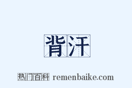 背汗是什么意思的图片